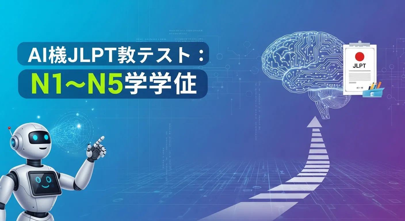 AIと切り拓く、JLPT合格への最短ルート：N1〜N5完全攻略の「文法・読解」トレーニング術